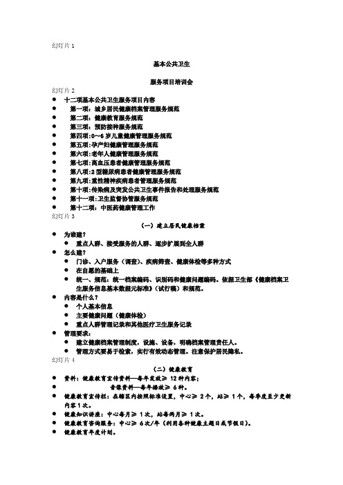 基本公共卫生服务项目培训课件