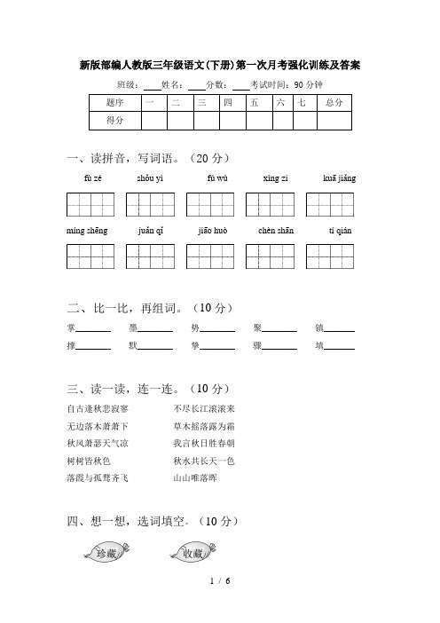 新版部编人教版三年级语文(下册)第一次月考强化训练及答案