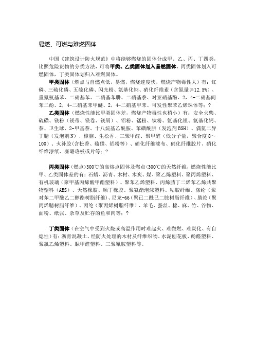 易燃、可燃、难燃固体