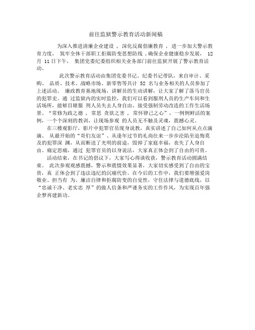 前往监狱警示教育活动新闻稿