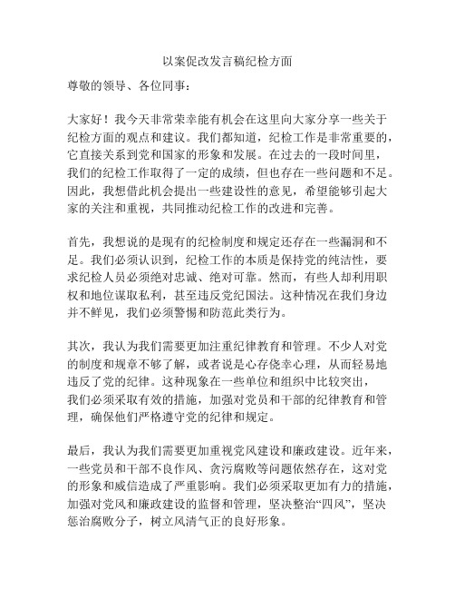 以案促改发言稿纪检方面