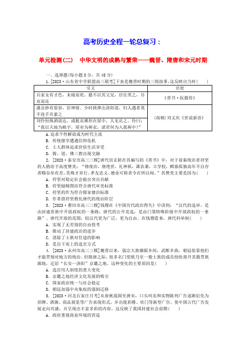 新教材高考历史全程一轮总复习单元检测二中华文明的成熟与繁荣__魏晋隋唐和宋元时期部编版(含答案)