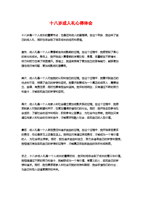 十八岁成人礼心得体会