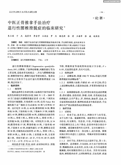 中医正骨推拿手法治疗退行性腰椎滑脱症的临床研究