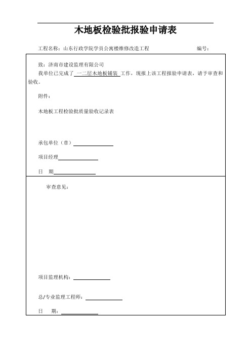 木地板铺装工程检验批质量验收记录表