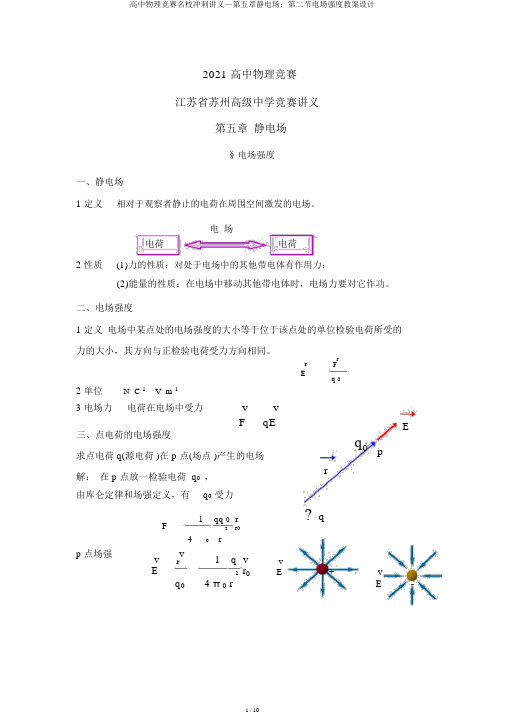 高中物理竞赛名校冲刺讲义—第五章静电场：第二节电场强度教案设计