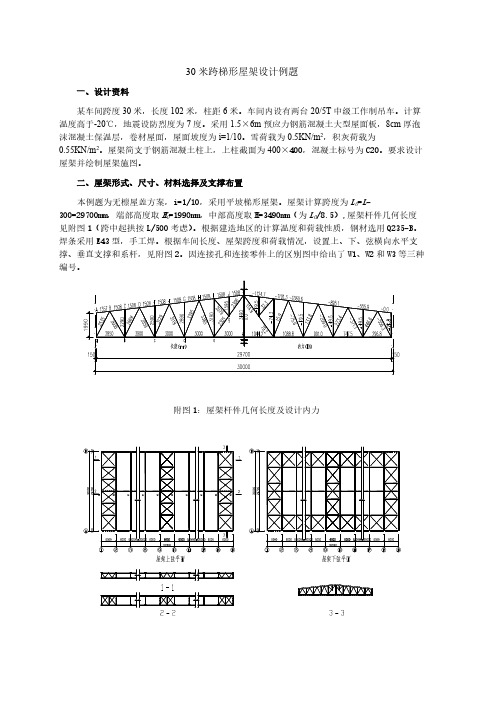 30米跨梯形屋架设想例题1