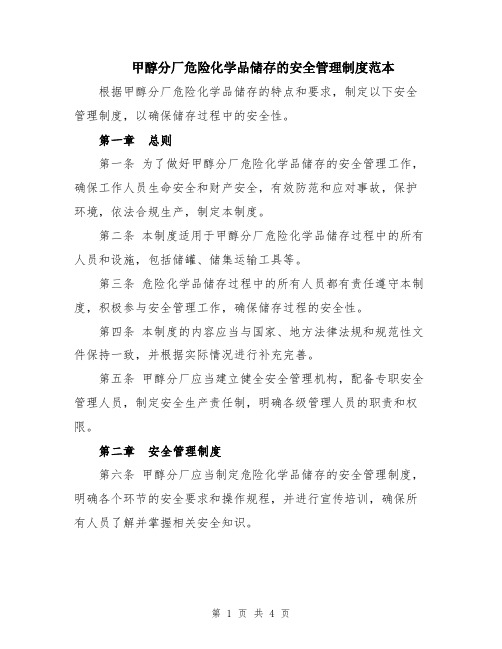 甲醇分厂危险化学品储存的安全管理制度范本