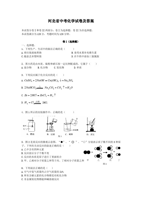 河北省中考化学试卷及答案