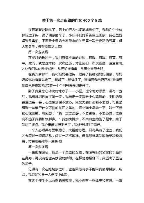 关于第一次走夜路的作文400字5篇