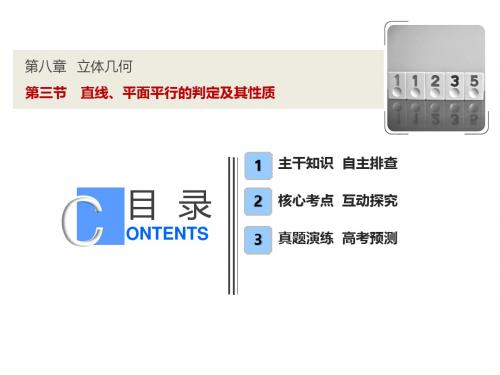2019届高三理科数学苏教版一轮复习教学课件:第八章 立体几何 第3节 直线、平面平行的判定及其性质