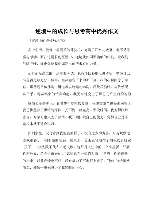 逆境中的成长与思考高中优秀作文