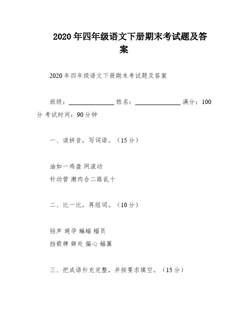 2020年四年级语文下册期末考试题及答案