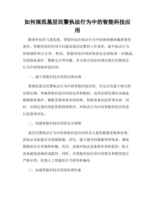 如何规范基层民警执法行为中的智能科技应用