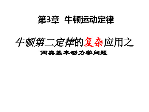 高三一轮复习专题：牛顿第二定律的八类复杂应用(最全版)