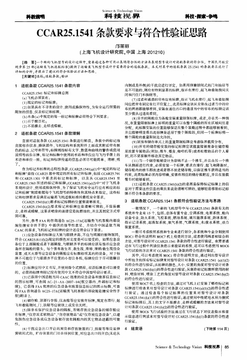 CCAR25.1541条款要求与符合性验证思路