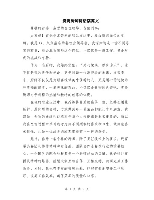 竞聘厨师讲话稿范文