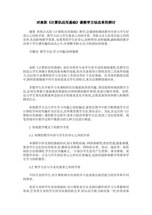 对高职《计算机应用基础》课教学方法改革的探讨