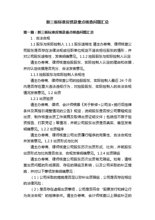 新三板标准反馈及重点核查问题汇总