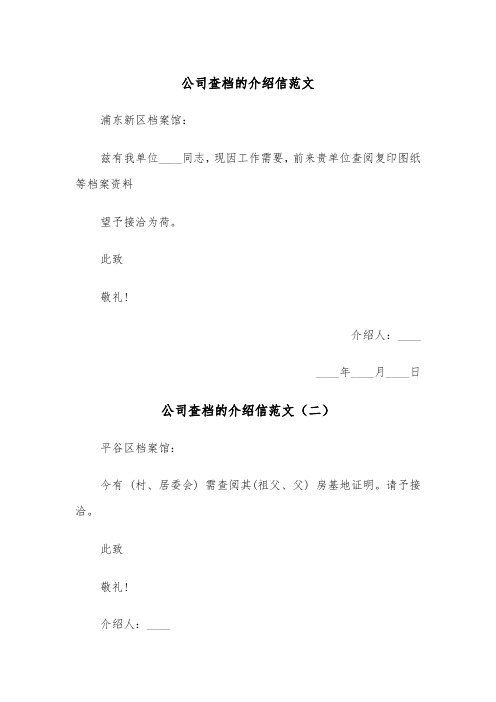 公司查档的介绍信范文（三篇）