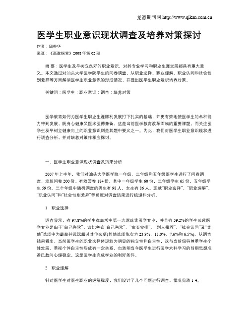 医学生职业意识现状调查及培养对策探讨