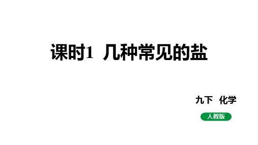 人教版九下化学 第十一单元 课时1 几种常见的盐 课件