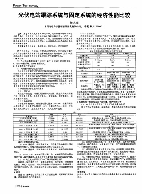 光伏电站跟踪系统与固定系统的经济性能比较