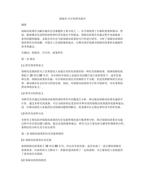 保障房 可行性研究报告