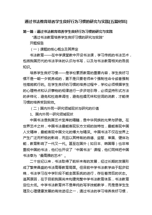 通过书法教育培养学生良好行为习惯的研究与实践[五篇材料]