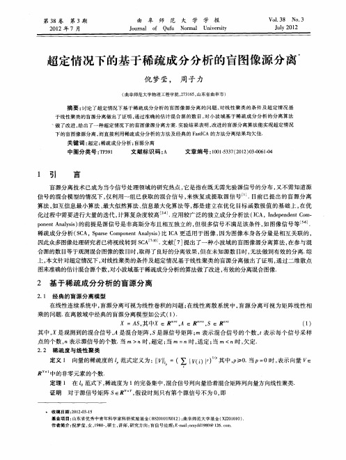 超定情况下的基于稀疏成分分析的盲图像源分离