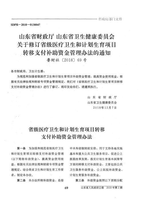 山东省财政厅山东省卫生健康委员会关于修订省级医疗卫生和计划生育项目转移支付补助资金管理办法的通知