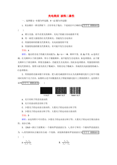 2017年高考物理一轮复习 第13章 动量守恒定律 波粒二象性 第2讲 光电效应 波粒二象性课时作业