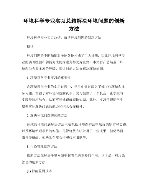 环境科学专业实习总结解决环境问题的创新方法