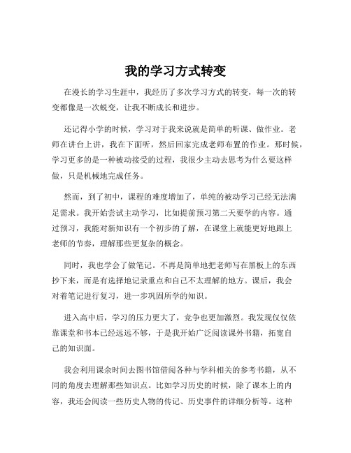 我的学习方式转变