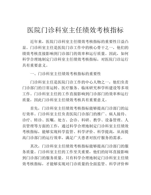 医院门诊科室主任绩效考核指标