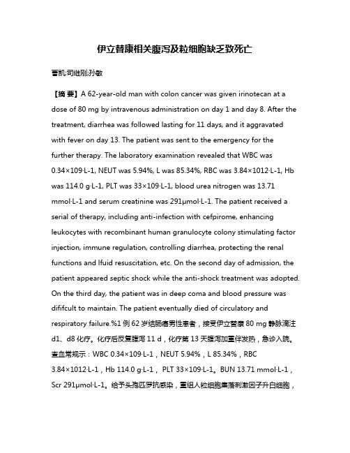 伊立替康相关腹泻及粒细胞缺乏致死亡