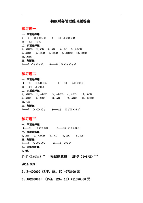 财管     初级财务管理练习答案(1)