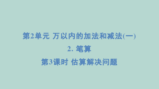 人教版数学三年级上册 2-2-3估算解决问题