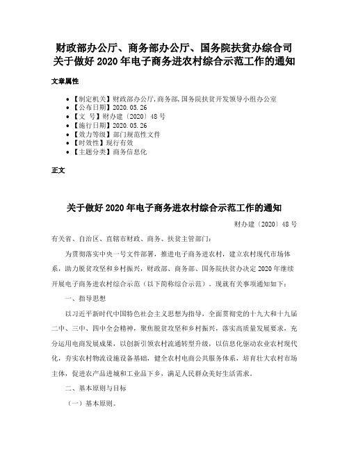 财政部办公厅、商务部办公厅、国务院扶贫办综合司关于做好2020年电子商务进农村综合示范工作的通知