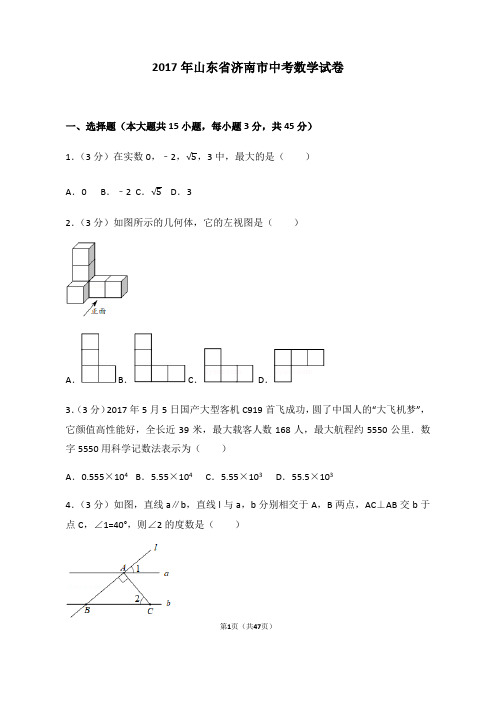 2017年山东省济南市中考数学试卷(含标准答案解析版)