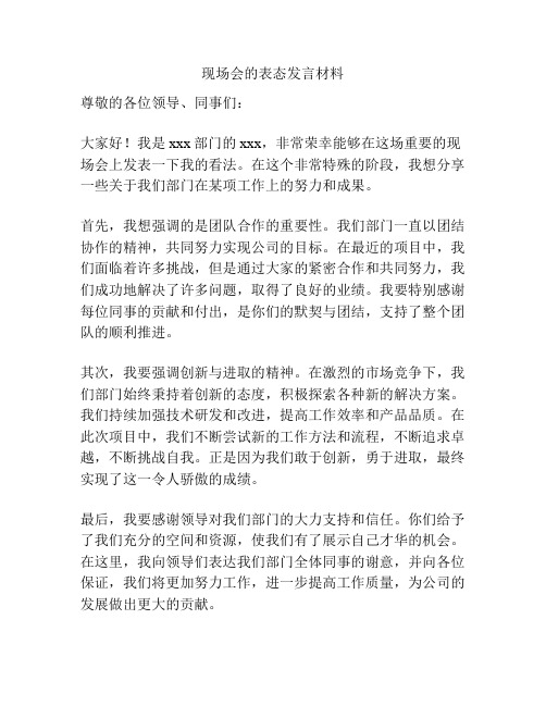 现场会的表态发言材料