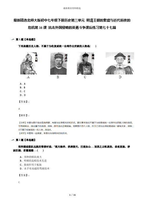 最新精选北师大版初中七年级下册历史第三单元 明清王朝的繁盛与近代前夜的危机第16课 抗击外国侵略的英勇斗
