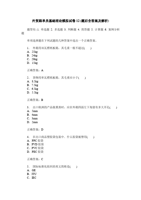 外贸跟单员基础理论模拟试卷12(题后含答案及解析)