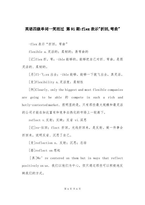 英语四级单词一笑而过 第91期-flex表示-折回,弯曲-