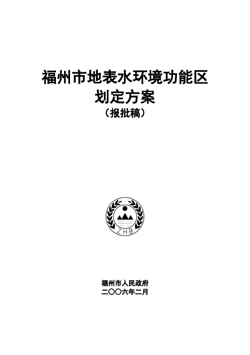 福州市地表水环境功能区划定方案