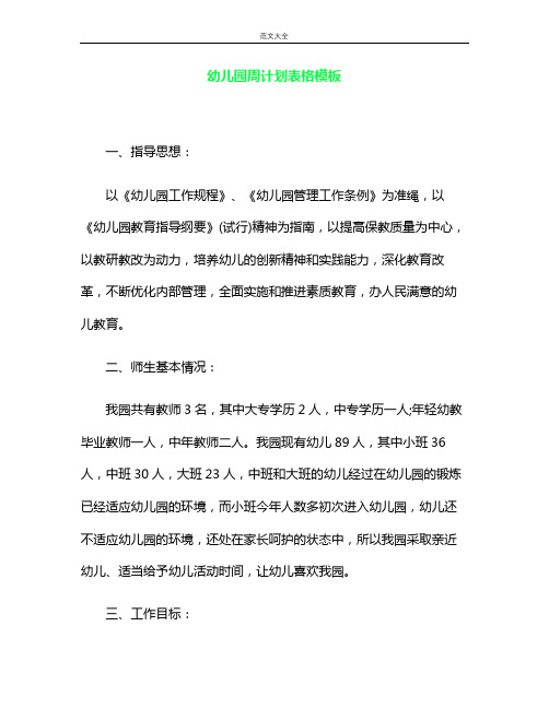 幼儿园周计划表格模板