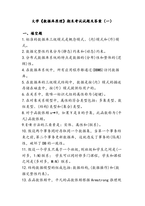 大学数据库原理期末考试试题及答案一