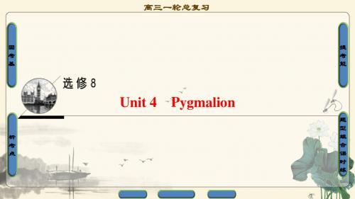 2018年浙江高考一轮 第1部分 选修8 Unit 4 Pygmalion