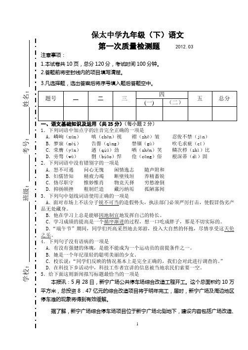 2012年平邑县保太中学九年级月考语文试题讲解