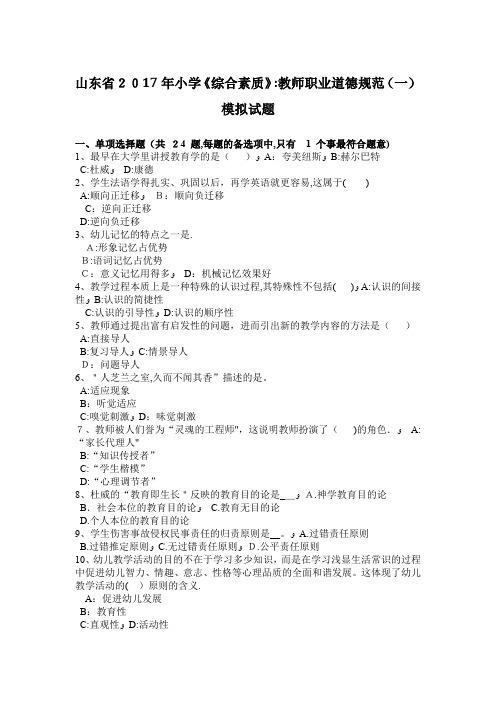 山东省2017年小学《综合素质》:教师职业道德规范(一)模拟试题